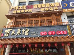 门面-东来菜馆•手抓海鲜家常菜•海鲜锅贴(鸽子窝店)