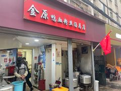 -金原鸭血粉丝汤总店(锁金村店)