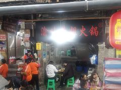 门面-渝味黄姐火锅(黄泥村店)