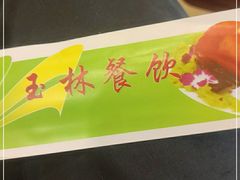 -玉林烤鸭店(垡头店)