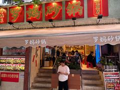 -罗妈砂锅(四川成都奎星楼店)