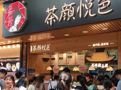 门面-茶颜悦色(登高路上店)