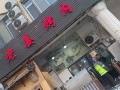 -老姜烤肉(河马石商园店)