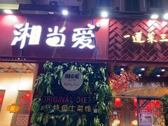 -湘当爱·鲜煮现炒(松岗立业路店)