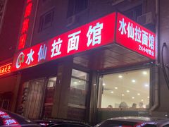 -水仙拉面(水仙街店)