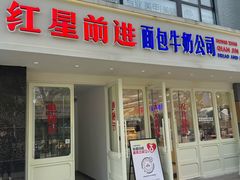 -红星前进面包牛奶公司(畅春园店)