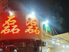 -清真磊磊烧烤老店(饮虎池街34号店)