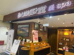 -时尚殿堂·颜SPA