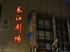 -长江剧场