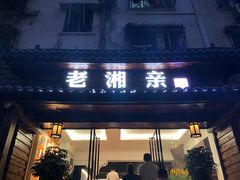 门面-老湘亲·品鉴湘菜(湖里店)