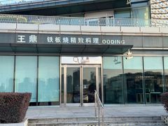 -王鼎精致料理铁板烧(世博源店)