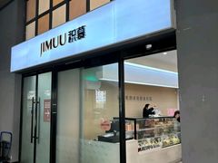 -积慕Cake(解放大道店)