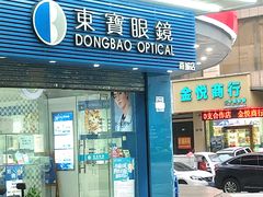 -东宝眼镜(南城店)