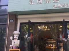 门面-iFood甜嫩嫩(江东北路店)