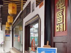 -同得兴 Since·1995 传统苏式面馆(嘉馀坊店)