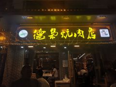 -清真.德枭炕肉店.青海菜(大新街夜市店)