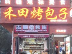-禾田烤包子·新疆菜(人民电影院店)