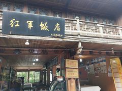 门面-红军饭店(上里古镇店)