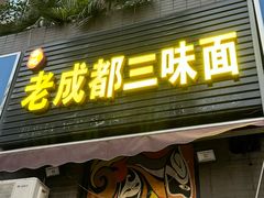 -岳记老成都三味面