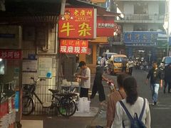 -老广州牛杂(深圳白石洲总店)
