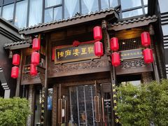 门面-陈麻婆豆腐总店