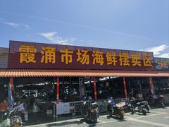 -霞涌市场海鲜摆卖区