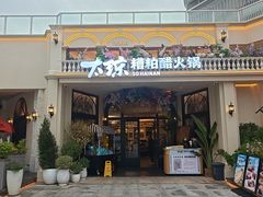 -太琼糟粕醋火锅·海南老爸茶(海棠湾臻选店)