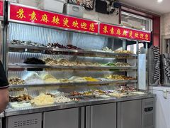 -苏袁麻辣烫(呼和浩特总局街店)