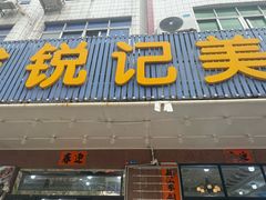 -锐记美食店·现捞海鲜(闸坡店)