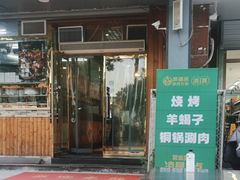 -满福居·烧烤涮(四八二店)
