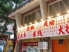-王大乔泡椒米线(桐梓坡店)