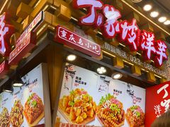 -丁家坡洋芋·观音桥好吃街A区(全国总店)