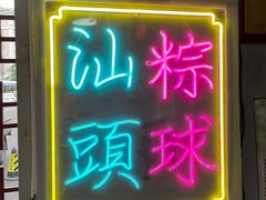-老妈宫粽球