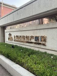 点击看大图 -上海百佳妇产医院