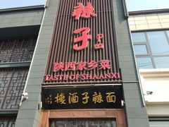 门面-面辣子·陕西家乡菜(长安店)