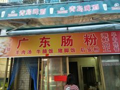 门面-广东肠粉·老字号