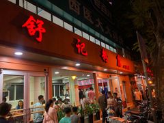 门面-舒记粉店(七星路店)