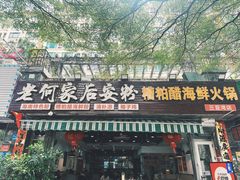 -老何家后安粉·糟粕醋海鲜火锅(三亚湾椰梦长廊店)