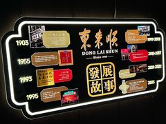 -东来顺·非遗火锅(赛格国际购物中心店)