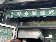 门面-同来顺烧烤餐厅(哈尔滨道店)