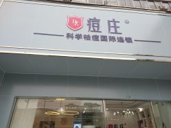 -痘庄科学祛痘皮肤管理国际连锁