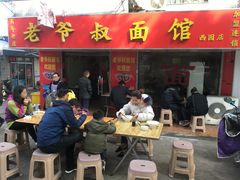 门面-超爷叔面馆(西园店)
