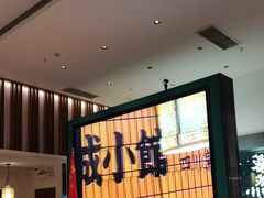 -蓉城小馆(科兴店)