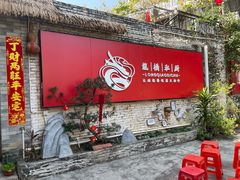 -龙桥私厨·姜花菊花过桥鱼·顺德菜(容桂店)