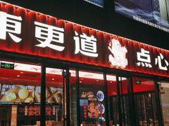 门面-東更道点心行(利客来店)
