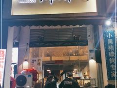 门面-月半小炉焖烤