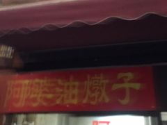-阿婆油墩子(五里桥路188弄小区店)