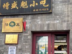 -增盛魁小吃店