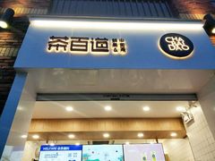 门面-茶百道(下沙宝龙二期店)