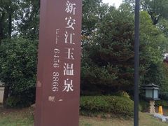 -航空小镇温泉